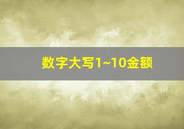 数字大写1~10金额