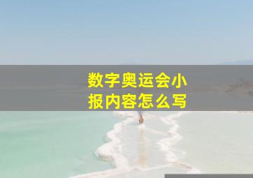 数字奥运会小报内容怎么写