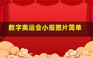 数字奥运会小报图片简单