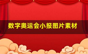 数字奥运会小报图片素材