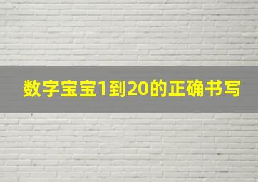 数字宝宝1到20的正确书写