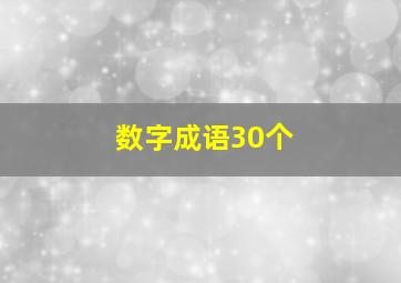 数字成语30个