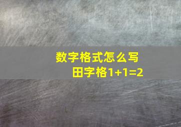 数字格式怎么写田字格1+1=2