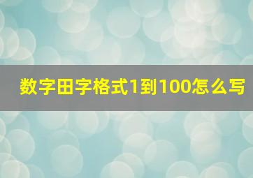 数字田字格式1到100怎么写