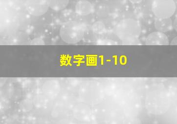 数字画1-10