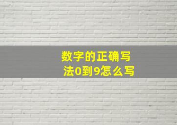 数字的正确写法0到9怎么写