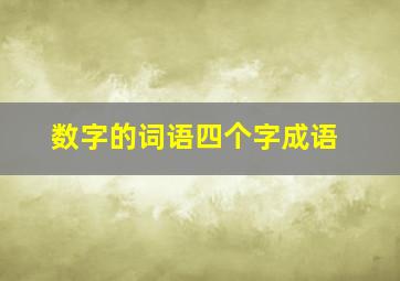 数字的词语四个字成语