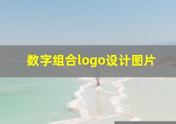 数字组合logo设计图片