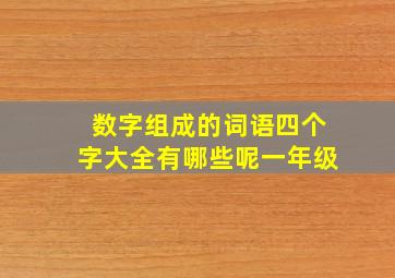 数字组成的词语四个字大全有哪些呢一年级