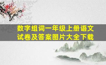 数字组词一年级上册语文试卷及答案图片大全下载