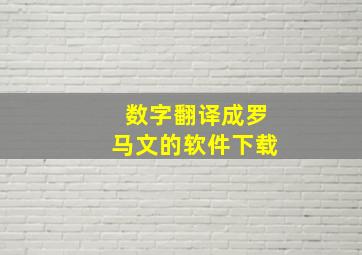 数字翻译成罗马文的软件下载