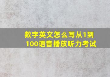 数字英文怎么写从1到100语音播放听力考试