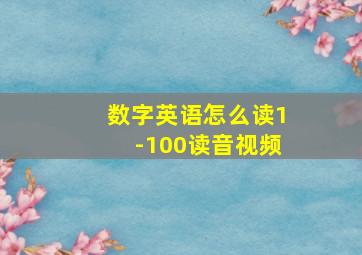 数字英语怎么读1-100读音视频