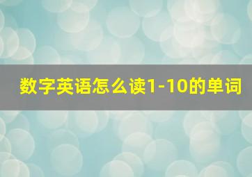 数字英语怎么读1-10的单词