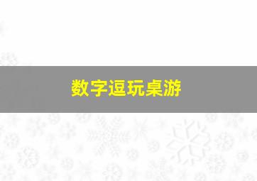 数字逗玩桌游