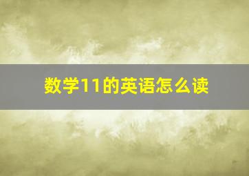 数学11的英语怎么读