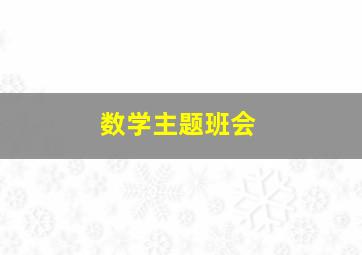 数学主题班会