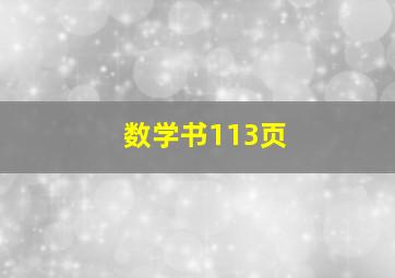 数学书113页