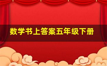 数学书上答案五年级下册