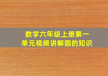 数学六年级上册第一单元视频讲解圆的知识