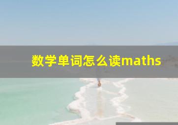 数学单词怎么读maths