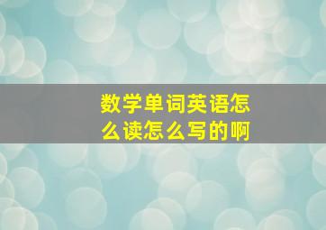 数学单词英语怎么读怎么写的啊