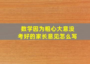 数学因为粗心大意没考好的家长意见怎么写