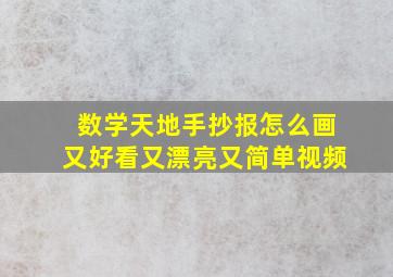 数学天地手抄报怎么画又好看又漂亮又简单视频