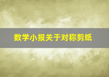 数学小报关于对称剪纸