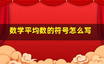 数学平均数的符号怎么写