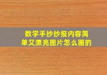 数学手抄抄报内容简单又漂亮图片怎么画的