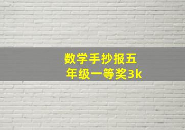 数学手抄报五年级一等奖3k