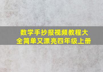 数学手抄报视频教程大全简单又漂亮四年级上册