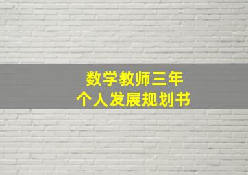 数学教师三年个人发展规划书