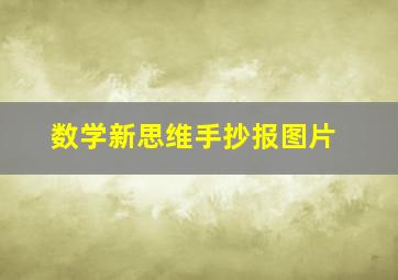 数学新思维手抄报图片