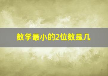 数学最小的2位数是几