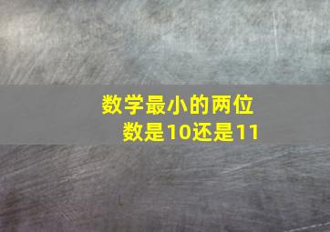 数学最小的两位数是10还是11