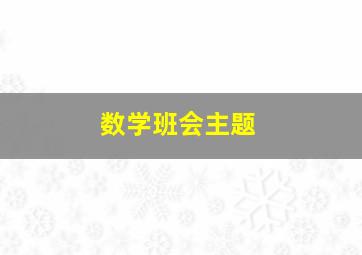 数学班会主题