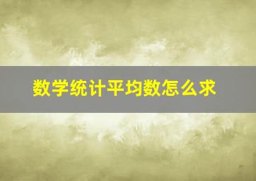 数学统计平均数怎么求