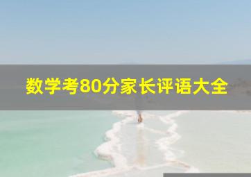 数学考80分家长评语大全