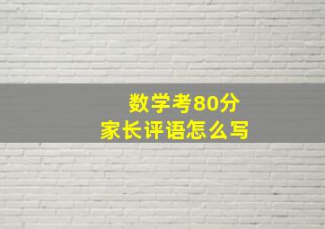 数学考80分家长评语怎么写