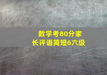 数学考80分家长评语简短6六级