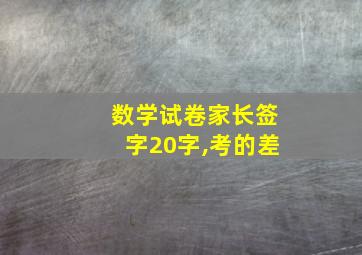 数学试卷家长签字20字,考的差