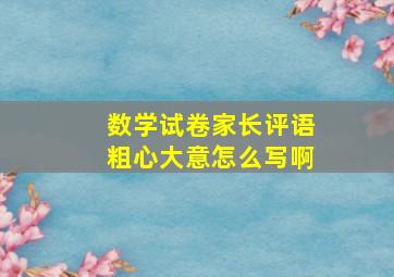 数学试卷家长评语粗心大意怎么写啊