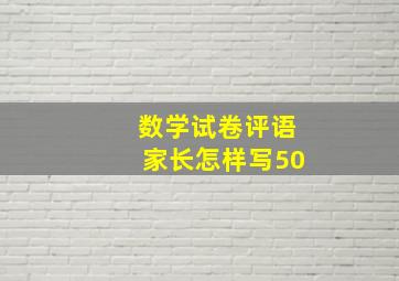 数学试卷评语家长怎样写50