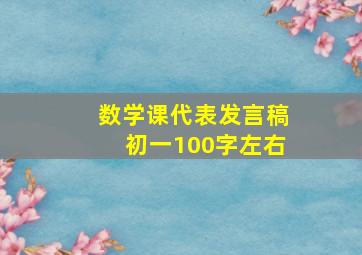 数学课代表发言稿初一100字左右