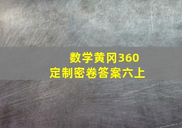 数学黄冈360定制密卷答案六上