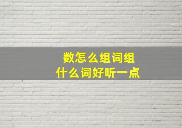 数怎么组词组什么词好听一点