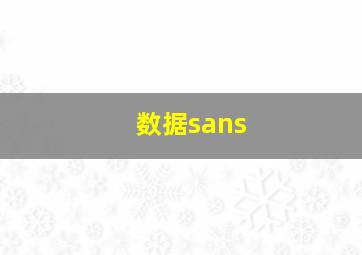 数据sans