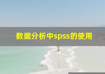 数据分析中spss的使用